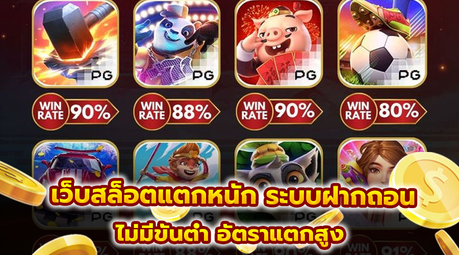 เว็บสล็อตแตกหนัก ระบบฝากถอน