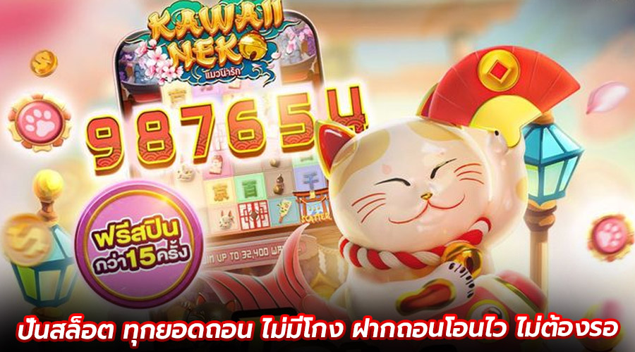 ปั่นสล็อต ทุกยอดถอน ไม่มีโกง