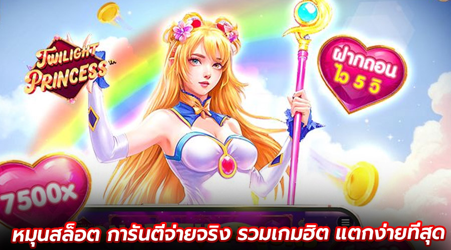 หมุนสล็อต การันตีจ่ายจริง