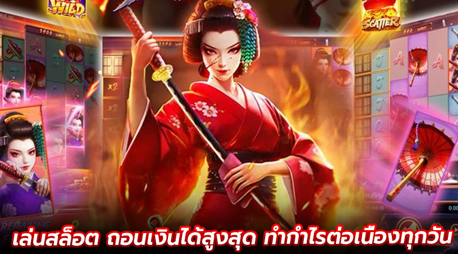 เล่นสล็อต ถอนเงินได้สูงสุด
