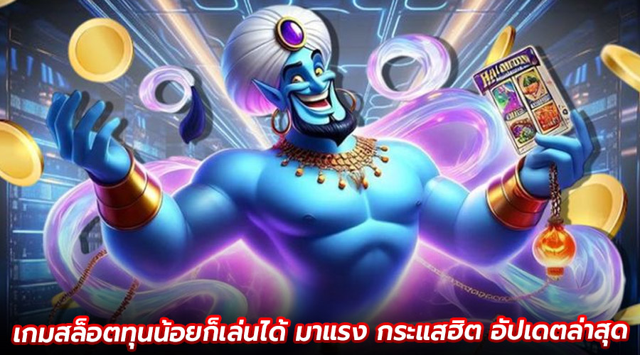 เกมสล็อตทุนน้อยก็เล่นได้