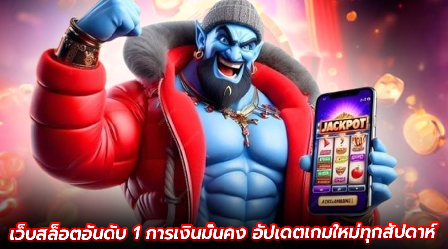 เว็บสล็อตอันดับ 1 การเงินมั่นคง
