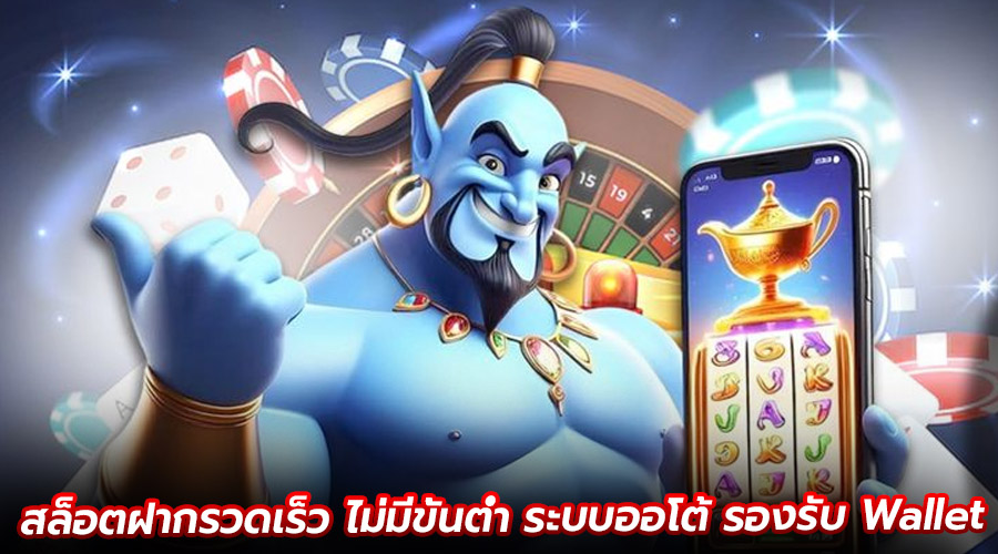 สล็อตฝากรวดเร็ว ไม่มีขั้นต่ำ
