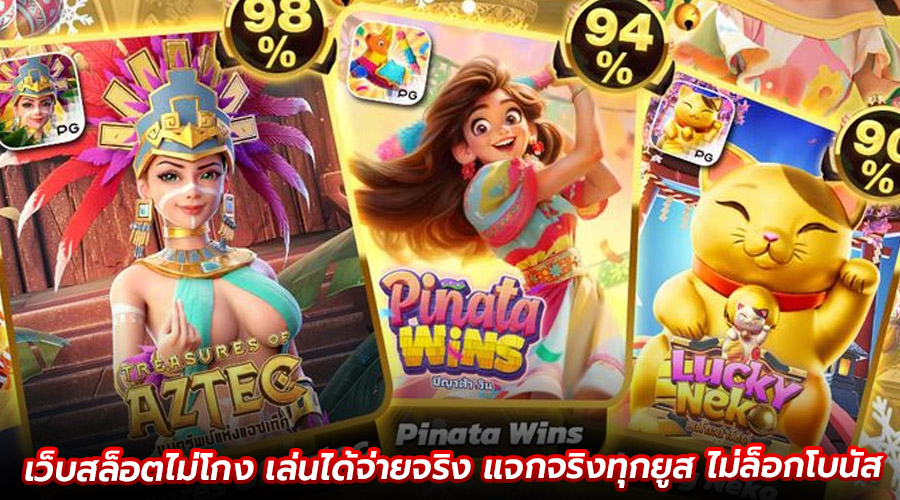 เว็บสล็อตไม่โกง เล่นได้จ่ายจริง