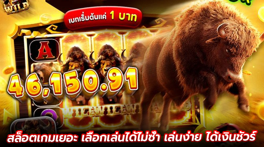 สล็อตเกมเยอะ เลือกเล่นได้ไม่ซ้ำ