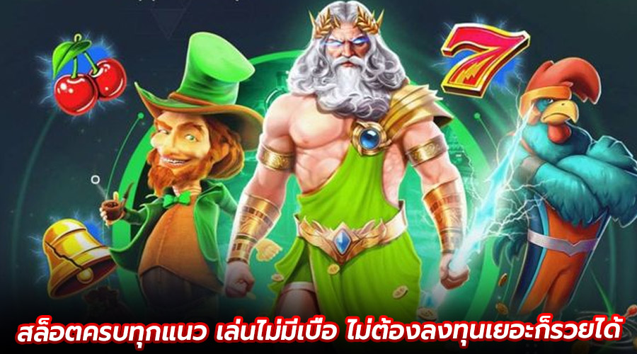 สล็อตครบทุกแนว เล่นไม่มีเบื่อ