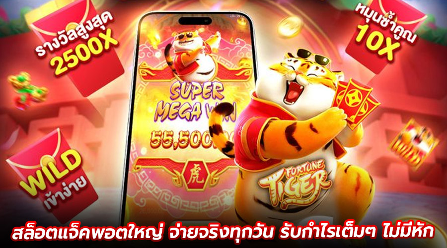 สล็อตแจ็คพอตใหญ่ จ่ายจริงทุกวัน